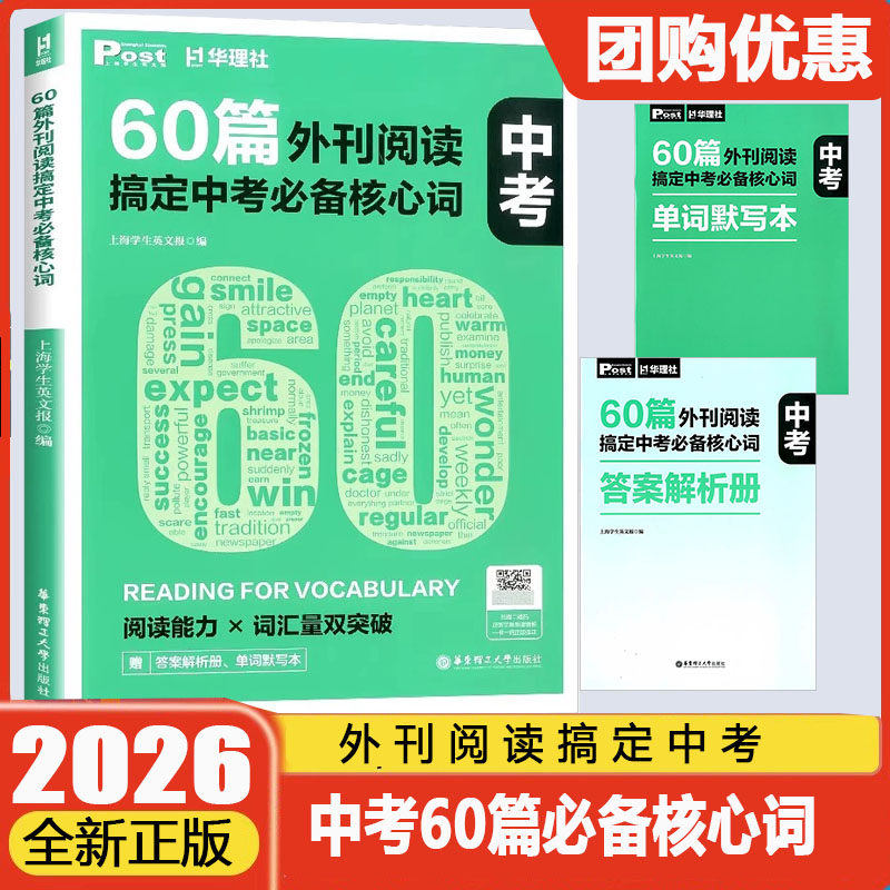 60篇外刊阅读搞定中考必备核心词 上海学生英文报post华理社全国通用上海中学生英汉互译听写译文解析初中中考阅读高分词汇双突破