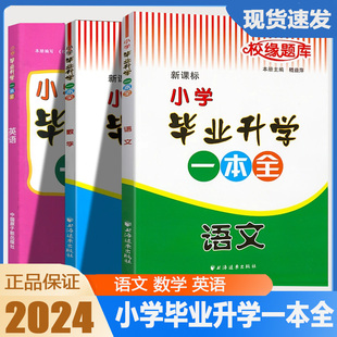 2024版校缘题库 小学毕业升学一本全语文数学英语 三本人教版小考通典知识六年级下册总复习资料毕业系统总复习测试题真题解析