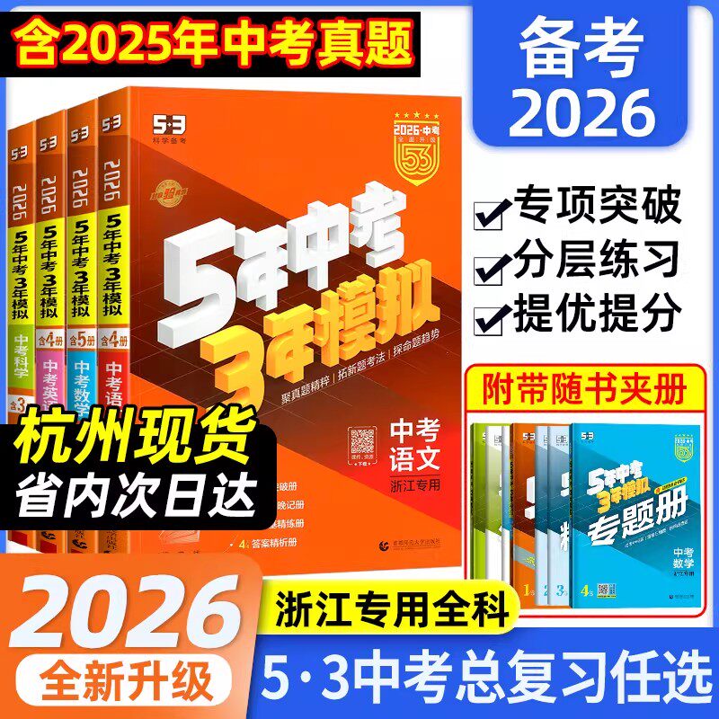5年中考3年模拟语数英科历
