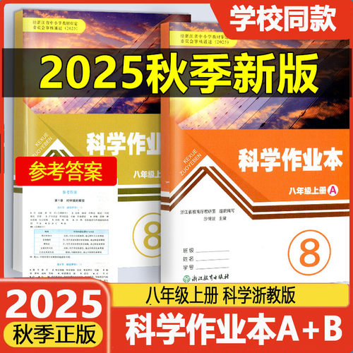 科学作业本8八年级上册