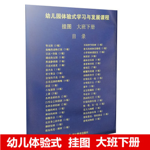 体验式 大班挂图下 社 春季 教师教学挂图 幼儿园体验式 用 学习与发展课程挂图大班下册 浙江教育出版 幼儿园教师教材挂图