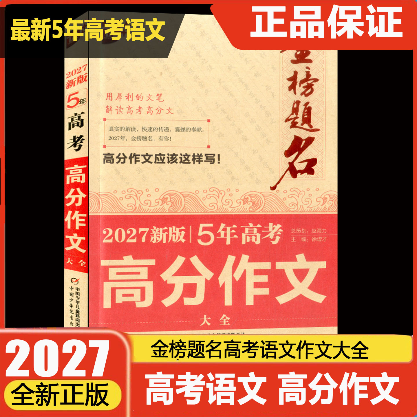 2026新版高考语文满分作文5年高考高分作文大全21-25年金榜题名新高考满分全国卷北京天津浙江上海江苏卷历年真题考题专家解读作文