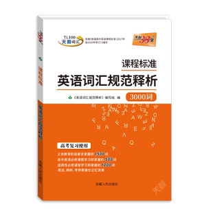 天利38套2025高考复习使用课程标准英语词汇规范释析3000词必修选择性必修课程新高考高三天利词汇西藏人民出版社高中英语