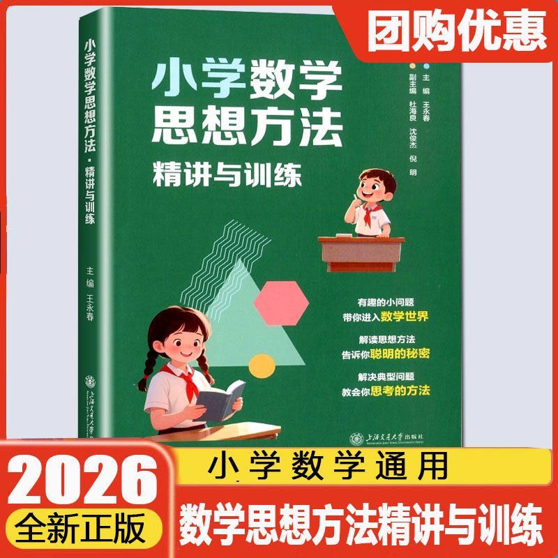 小学数学思想方法·精讲与训练