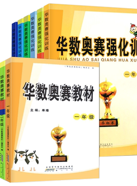 华杯赛华数奥赛教材+强化训练
