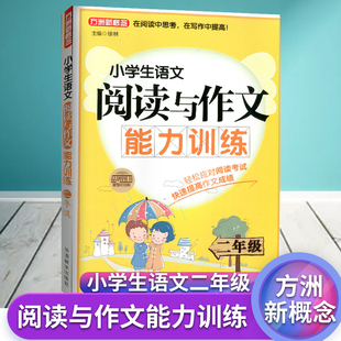 方洲新概念小学生语文阅读与作文能力训练第10次修订小学二年级2年级上册下册通用 新版 小学阅读写作指导用书小学语文课外阅读书籍