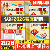 北师大教科教材同步练习册试卷资料作业测试卷 测试一二三四五六年级上下册语文数学英语科学人教版 2026春版 孟建平小学单元
