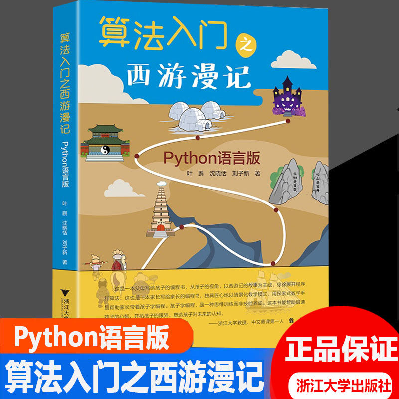 算法入门之西游漫记Python语言版