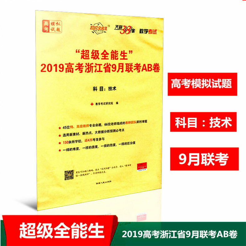 ÌìÀû38Ì× ³¬¼¶È«ÄÜÉú 2019¸ß¿¼Õã½Ê¡9ÔÂÁª¿¼AB¾í ¼¼Êõ ¸½Ïê½â´ð°¸ ½Ìѧ¿¼ÊÔ ¸ß¿¼Ä£ÄâÊÔÌ⿼ÊÔ¾í¸ßÖÐÉú¿¼ÊԽ̸¨Êé¼®