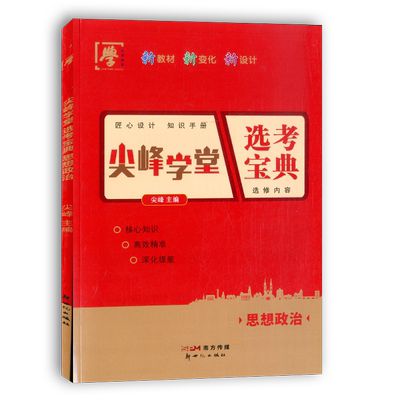 选考宝典高中思想政治选修123