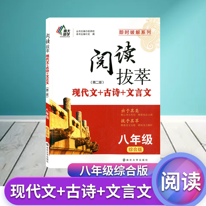 南大励学阅读拔粹现代文+古诗+文言文八年级综合版第二版全一册 新版即时破解8年级初二出于拔萃拔乎其萃南京大学出版阅读训练