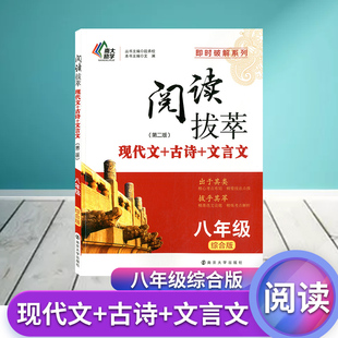 南大励学阅读拔粹现代文+古诗+文言文八年级综合版第二版全一册 新版即时破解8年级初二出于拔萃拔乎其萃南京大学出版阅读训练