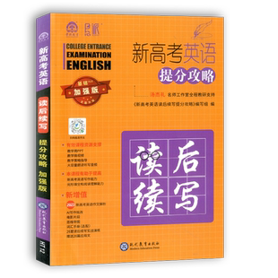 2026版新高考英语提分攻略读后续写基础加强版现代教育出版社高中英语满分作文阅读理解语法填空完形填空含2025年高考英语作文解析