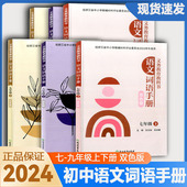 社初中教辅学校同款 2024春双色版 浙江教育出版 人教版 义务教育教材初中语文词语手册七八九年级上册下册双色版