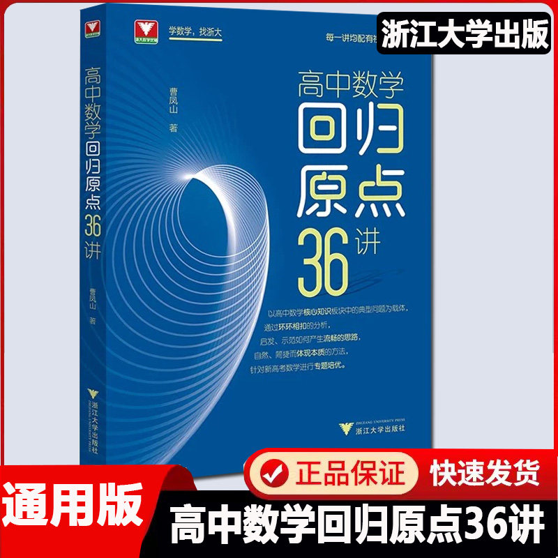 高中数学回归原点36讲