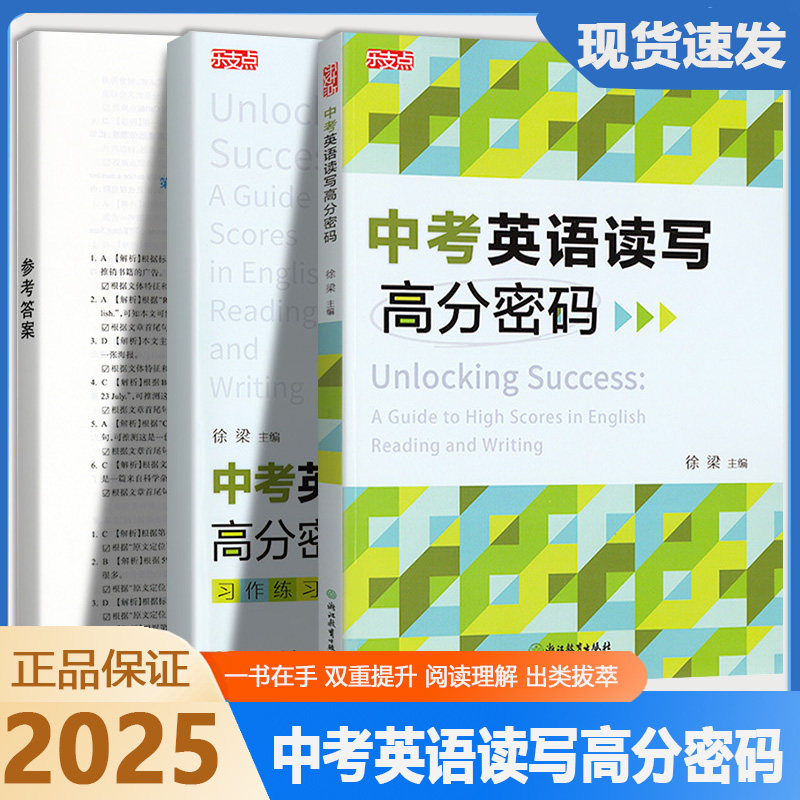 乐支点 中考英语读写高分密码 全2册 浙江省中考统考适用版本通用 九年级初三中考英语知识点阅读理解写作语言表达专项训练提升
