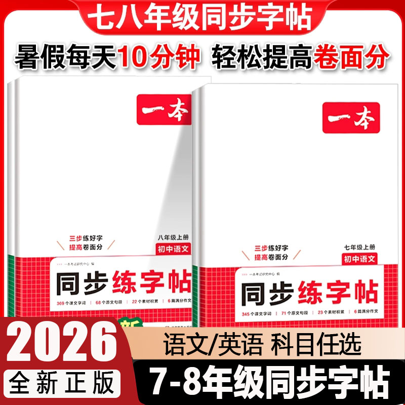 一本七八年级上册同步练字帖