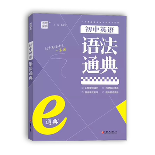 2025通成学典初中英语语法通典 7-9年级全一册配统编教材初中文言文通典上下七八九中考语文同步阅读训练古诗文完全解读译注及赏析