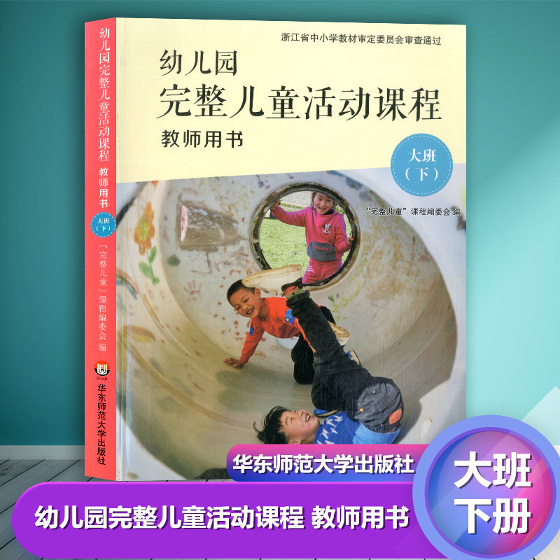 教师用书 大班下册