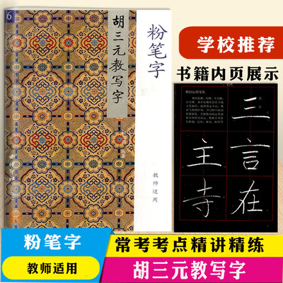 胡三元教写字 粉笔字6第六册中小学生适用胡三元字帖钢笔字练习字帖中小学生钢笔字书法练习字帖启蒙语文字帖练习册训练教辅资料