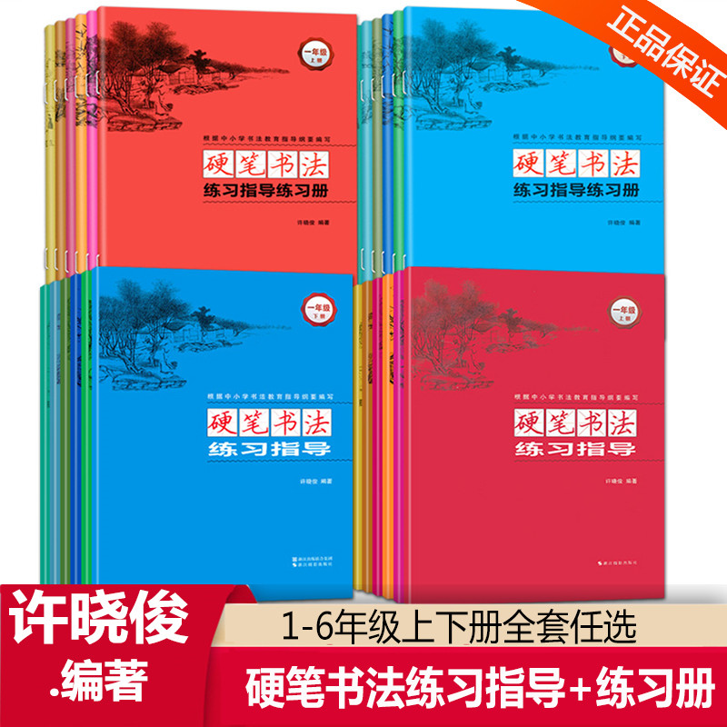 2025许晓俊硬笔书法练习指导