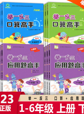 2023新版举一反三应用题口算高手一1二2三3四4五5六6年级上册下册北师版BS人教版RJ小学数学年级思维训练天天练口算题卡专项训练