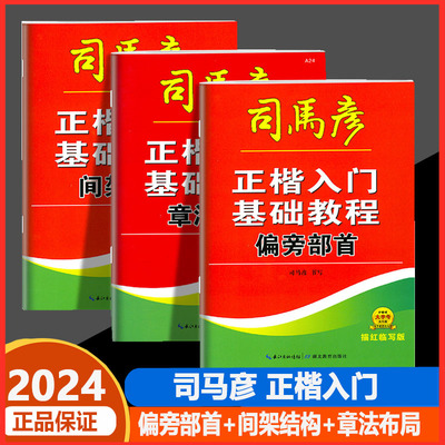 司马彦字帖正楷入门基础教程