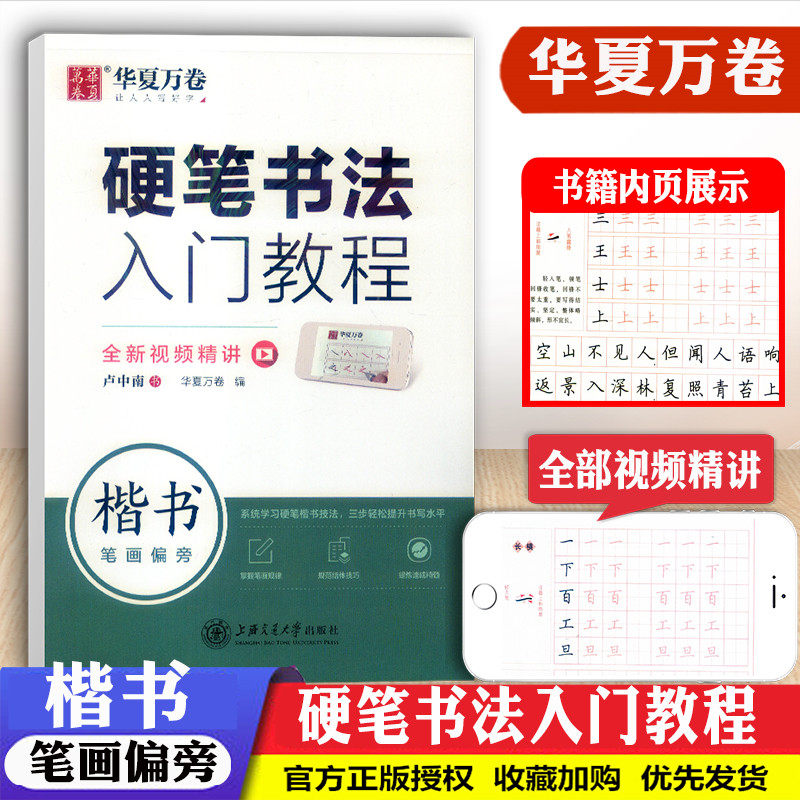 新版华夏万卷硬笔书法入门教程楷书笔画偏旁全新视频精讲小学初中高中