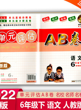 2022版单元评估AB卷6六年级下册语文人教部编版教科小学同步训练习课本单元知识归纳复习资料基础诊断能力提高6年级下语文试卷