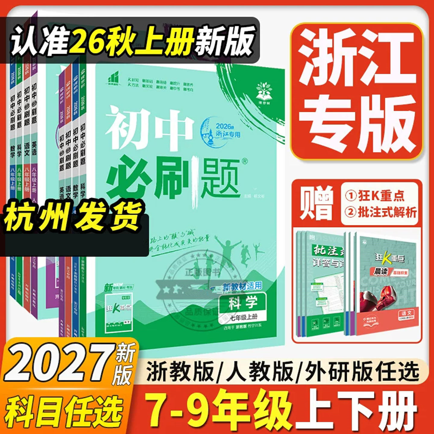 浙江专版2025-2026版初中必刷题七八九年级上册下册语文数学英语科学历史道德法治地理浙教版人教版外研版789初一二三课时作业本