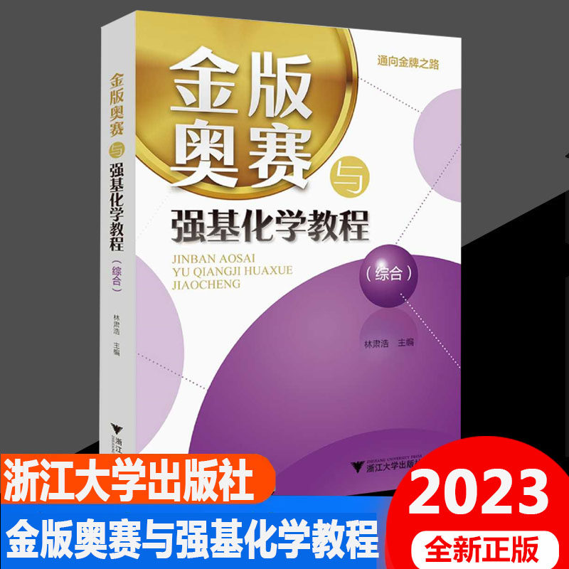 金牌奥赛与强基化学教程（综合）