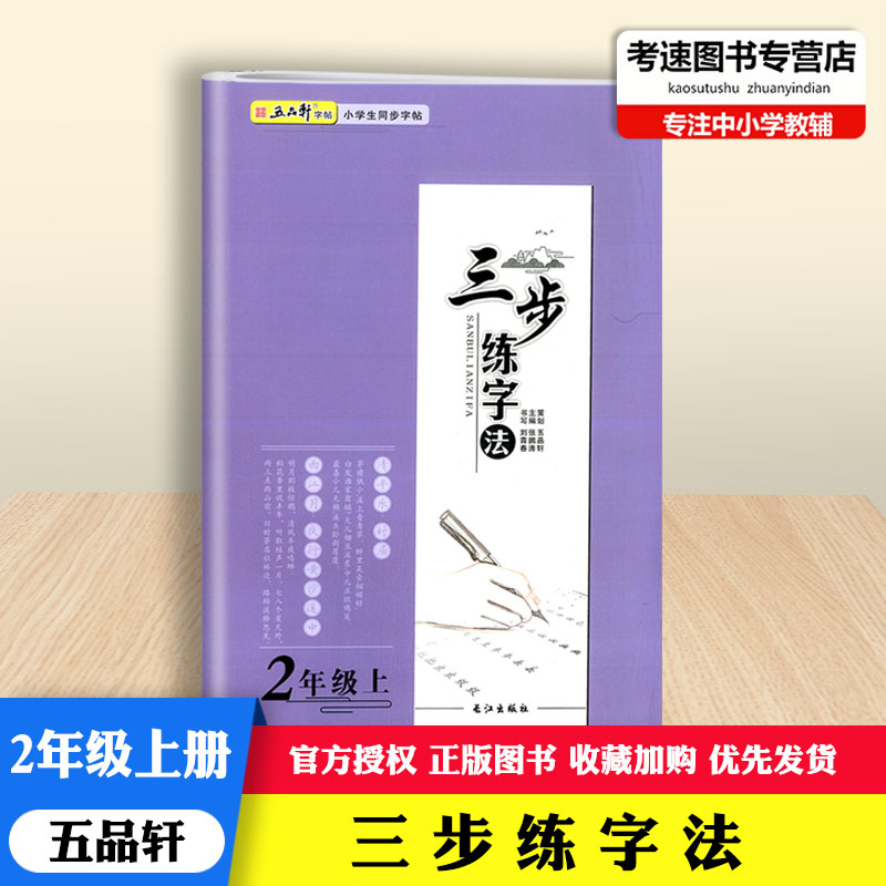 2022版五品轩字帖三步练字法2二年级上册语文人教部编版教材同步字帖长江出版社小学生规范字书写教程写字训练本钢笔铅笔硬笔字帖