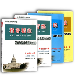 2025秋-2026春精讲精练历史与社会道德与法治九年级全一册上下册世界历史初三9年级中考同步练习册测试题训练总复习真题作业本资料