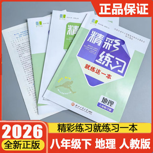 学校同款2026版精彩练习就练这一本八年级下册地理人教版 教材一点通单元项目评价作业初中8年级初二同步练习册作业本评议版