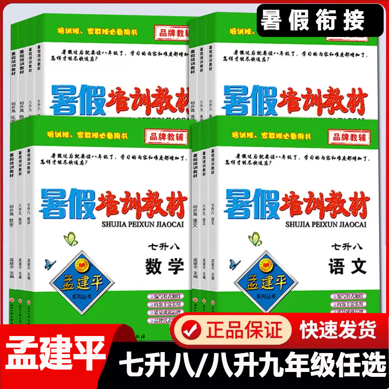 孟建平暑假培训教材七升八升九