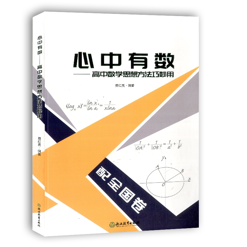 高中数学思想方法巧妙用