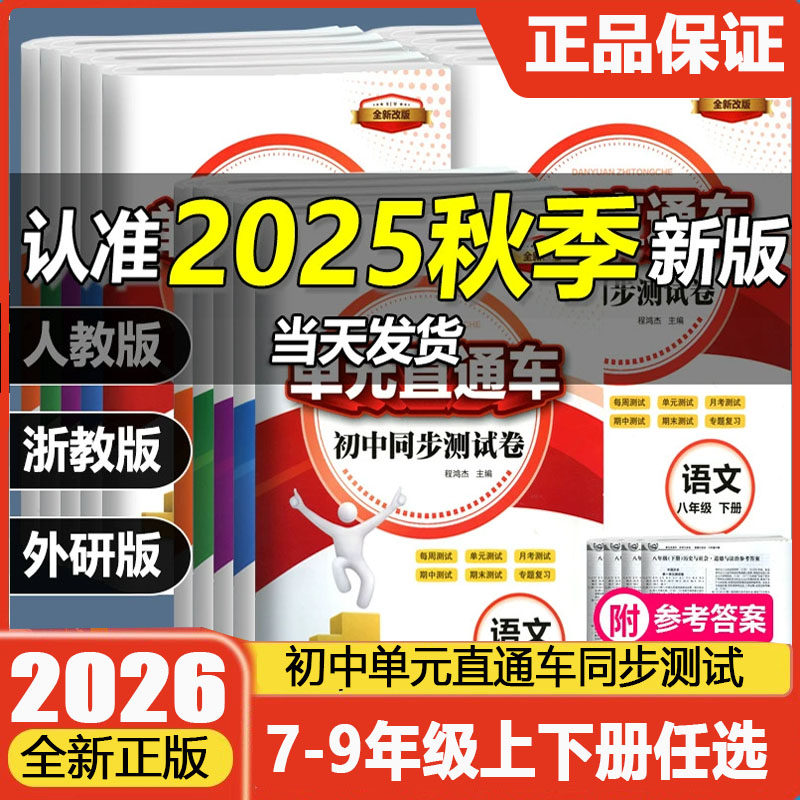2026版单元直通车初中同步测试卷七八年级上册九年级全一册语文英语人教数学科学浙教版初中一二三年级同步测验必刷题训练开源