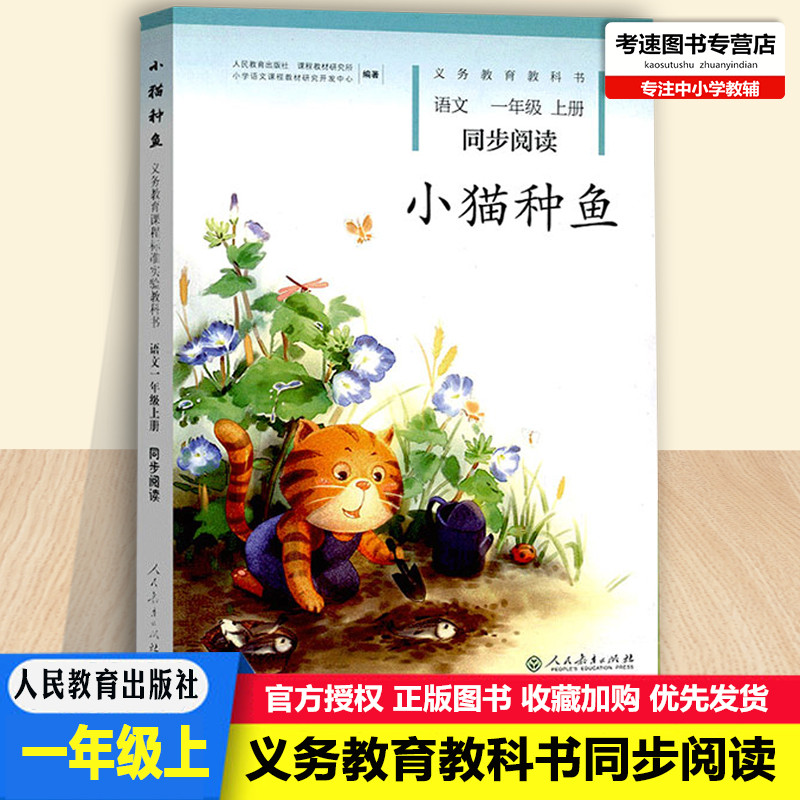 包邮小学语文一年级上册同步阅读小猫种鱼注音版人教版小学生1年级义务教育教科书同步阅读课外拓展阅读训练人民教育出版社