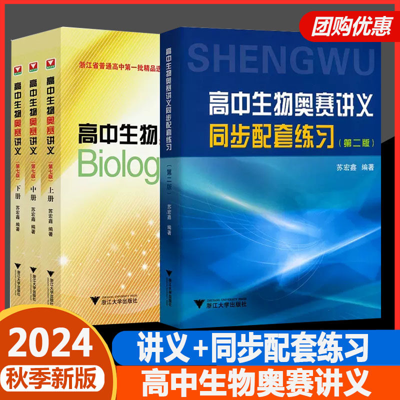 高中生物奥赛讲义上下册第七版