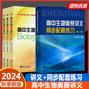 高中生物奥赛讲义上下册第七版