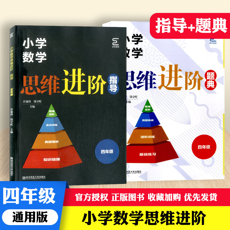 新版小学四年级数学思维进阶指导+题典共2本小学4年级上下册通用版解题思维训练辅导练习测试题小学生进阶学习教辅资料书