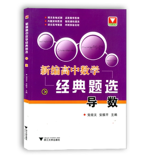 新编高中数学经典题选导数高中生数学解题思维训练辅导浙大优学教辅高中高考复习测试题数列导数练习册作业本冲刺辅导资料书