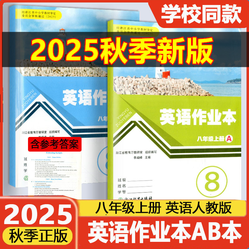 作业本八年级英语上册A+B人教版