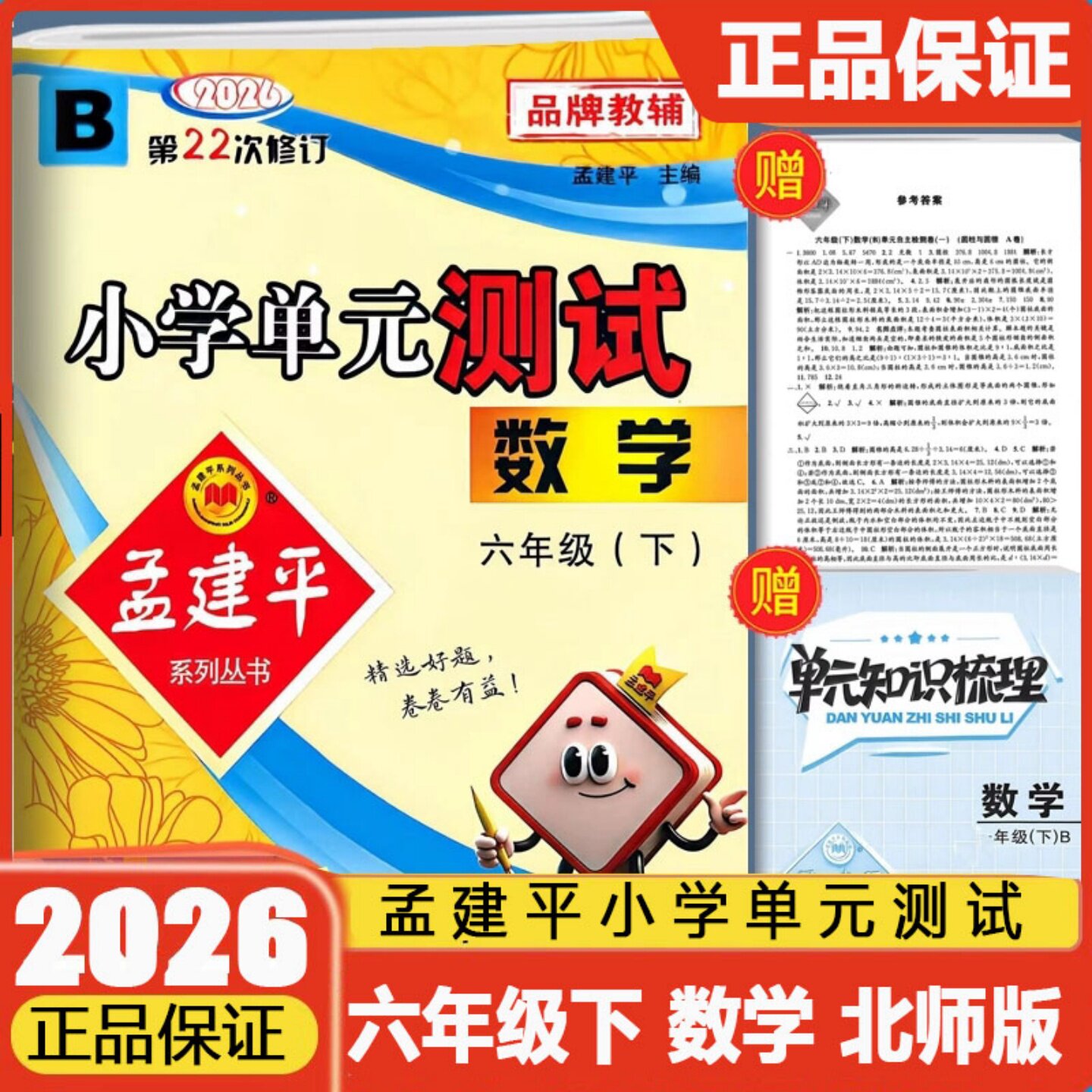 2026春孟建平小学单元测试六年级下册数学北师大版 6年级教材同步练习册自主检测卷阶梯期中期末总复习辅导教辅资料六下单元试卷
