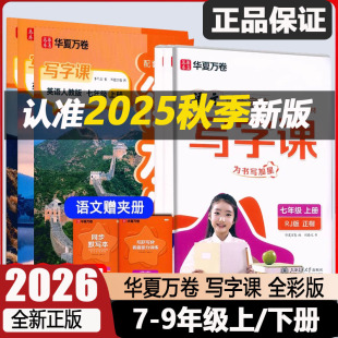 2026版 衡水体英语生字练字帖每日一练初中字帖硬笔书法正楷练习 华夏万卷写字课七八九年级上下册语文英语教材配套同步练字帖人教版