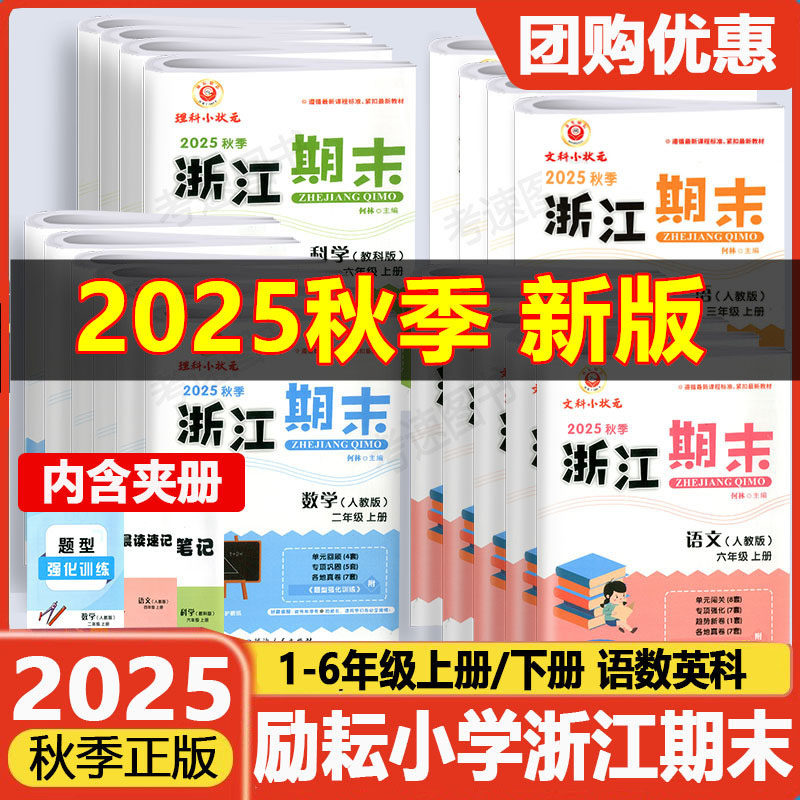 现货2025秋版励耘浙江期末小学一二三四五六年级上册下册语文数学英语科学人教版北师大版教科版同步单元检测分类专项各地期末试卷,书籍/杂志/报纸,小学教辅,淘宝优惠券,粉丝福利购,淘宝优惠卷