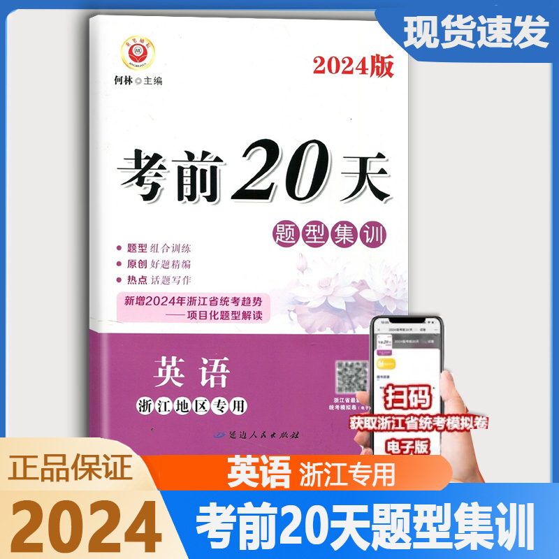 励耘2024版中考考前20天题型集训 中考英语 浙江地区专用中考复习专项训练考前预测卷训练总复习教辅冲刺模拟测试卷真题检测练习题