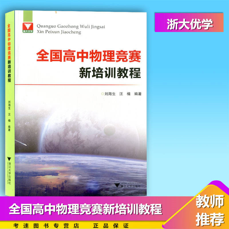 浙大优学 全国高中物理竞赛新培训教程 物理竞赛培优训练练习全国奥林匹克竞赛高中物理竞赛指导书教学参考资料浙江大学出版社