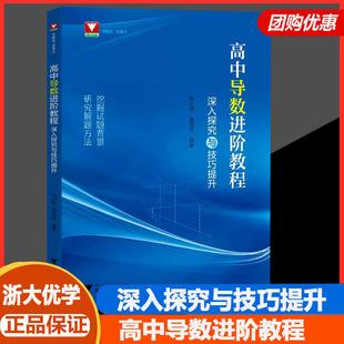 高中导数进阶教程深入探究与技巧提升张小明郭西岗 高一高二高三数学函数与几何导数解题方法与技巧浙大优学高中数学导数专题