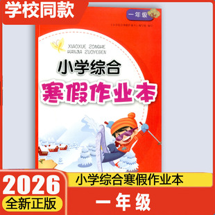学校同款2026版小学综合寒假作业本一年级语文数学合订本人教版小学1年级浙江教育出版社上册衔接下册练习册2025学年寒假作业